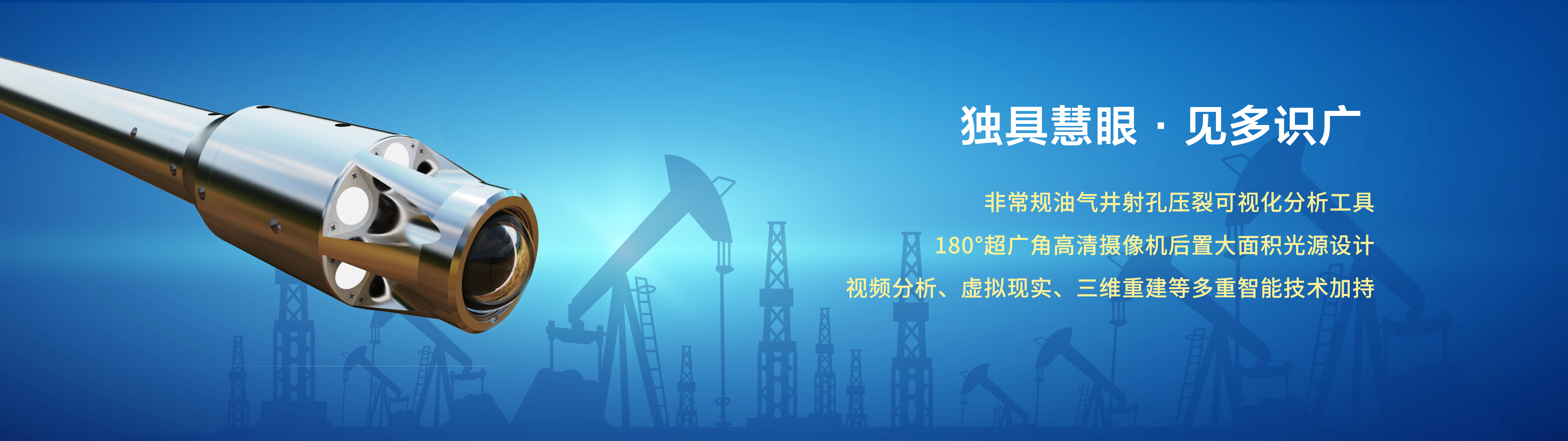 慧眼超广角可视化井下仪